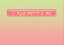  개인치료, 집단치료, 가족치료를 위한 클라이언트 개입에 대한 이해와 과정, 접근방법 및 접근 프로그램 (개인 대상, 집단 대상, 가족 대상으로 한 개입, 경험적 가족 치료 시연).PPT자료 3페이지