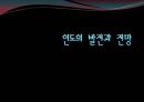 인도의 경제 (인도개관, 인도경제 현황, 인도 경제 정책, 인도 산업별 경제발전 요인, 인도 경제 문제점, 인도 경제 평가, 인도 경제 전망, 인도 경제 대응방안).PPT자료 1페이지