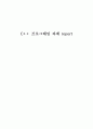 C++레포트 1페이지
