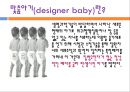 [맞춤아기] 맞춤아기의 개념, 특징, 맞춤아기의 필요성 및 맞춤아기,특징, 영향, 나의생각, 전망에 대한 레포트 3페이지
