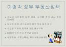 [부동산 정책] 부동산 정책의 개념, 과정, 변화과정, 현재의 부동산 정책 분석 및 우리의 견해 5페이지