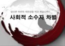[사회적 소수자 복지]사회적 소수자의 차별문제의 정의, 사회적 소수자의 특징, 영향, 전망에 대한 레포트 1페이지
