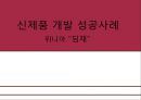 [신제품 마케팅 성공사례] 위니아 “딤채” 김치냉장고의 마케팅 성공사례와 나아갈 방향 제언 1페이지