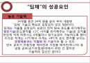 [신제품 마케팅 성공사례] 위니아 “딤채” 김치냉장고의 마케팅 성공사례와 나아갈 방향 제언 9페이지