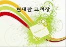 고려장의 개념, 실태, 고려장의 심각성, 원인, 문제점 및 현대판 고려장 1페이지