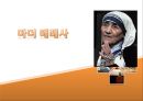 마더 테레사(Teresa) 테레사의 어록, 생애, 강점 분석, 기타이론과 연관.PPT자료 1페이지