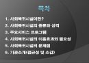 [정신보건 사회복지론] 사회복귀시설 (사회복귀시설이란?, 사회복귀시설의 종류와 성격, 주요서비스 프로그램, 사회복귀시설의 이용효과와 필요성, 사회복귀시설의 문제점, 기관소개(접근성 및 소감).PPT자료 2페이지