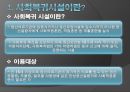 [정신보건 사회복지론] 사회복귀시설 (사회복귀시설이란?, 사회복귀시설의 종류와 성격, 주요서비스 프로그램, 사회복귀시설의 이용효과와 필요성, 사회복귀시설의 문제점, 기관소개(접근성 및 소감).PPT자료 3페이지