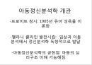 아동정신분석학과 놀이치료에 대한 요점정리 레포트 1페이지