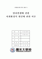 현대사회와 범죄 기말 레포트 1페이지