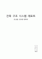 초고층구조 레포트 1페이지