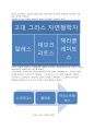 고대 그리스 문화 (신화, 문학, 예술, 철학, 역사) 2페이지