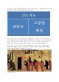 진(秦)의 멸망과 한(漢)의 통일 (진시황, 병마용갱, 한 무제) 2페이지