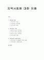 [인간행동과 사회환경]지역사회에 대한 이해 - 지역사회의 개념, 지역사회의 유형, 지역사회와 사회복지실천 1페이지