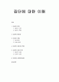 [인간행동과 사회환경]집단에 대한 이해 - 집단의 정의, 집단의 중요성, 집단의 유형 및 특징, 집단의 성장 단계, 집단과 사회복지실천 1페이지