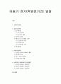 [인간행동과 사회환경]아동기 전기(학령전기)의 발달 - 신체적 발달, 심리적 발달, 사회적 발달, 사회복지실천에서의 관심영역 1페이지
