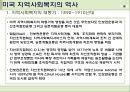지역사회복지의 역사와 발달과정 (영국, 미국, 한국의 지역사회복지 역사) PPT, 파워포인트 13페이지