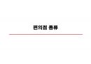 편의점의 구조와 전망의  모든 것 6페이지