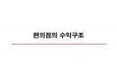 편의점의 구조와 전망의  모든 것 14페이지