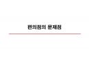 편의점의 구조와 전망의  모든 것 17페이지