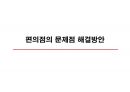 편의점의 구조와 전망의  모든 것 22페이지