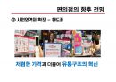 편의점의 구조와 전망의  모든 것 28페이지