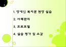 사회복지,장애인복지 실습,  장애인복지관 전체 실습내용 발표와 프로포절 및 소감 2페이지