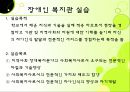 사회복지,장애인복지 실습,  장애인복지관 전체 실습내용 발표와 프로포절 및 소감 10페이지