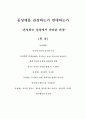 동성애를 찬성하는가 반대하는가 (찬성자료) 1페이지