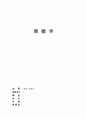 한국건축사 수덕사(修德寺)의 특징과 가람배치, 공간구성을 분석하였습니다. 1페이지