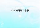 지역사회복지운동 (개념, 의의, 내용, 활동, NGO, NPO).pptx
 1페이지