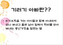 ★★★성공적인 기러기 아빠가 되기 위한 방안과 전망★★★ _ 기러기 아빠 생활보고서 3페이지