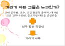 ★★★성공적인 기러기 아빠가 되기 위한 방안과 전망★★★ _ 기러기 아빠 생활보고서 7페이지
