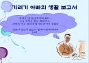 ★★★성공적인 기러기 아빠가 되기 위한 방안과 전망★★★ _ 기러기 아빠 생활보고서 10페이지