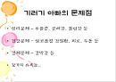 ★★★성공적인 기러기 아빠가 되기 위한 방안과 전망★★★ _ 기러기 아빠 생활보고서 11페이지