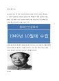 중국의 변화 모색 - 모택동(마오쩌둥/毛澤東) & 등소평(덩샤오핑/鄧小平) 1페이지