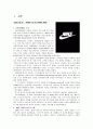 [조직문화] 나이키(Nike) 기업문화 - 나이키의 조직문화 분석과 특징 및 경영철학, 경영전략 등등 분석 2페이지