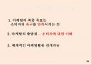 [소비자행동론] 리허설/재포지셔닝/차등적문턱/태도변화/PPL/동기유발이론/후광효과.pptx 58페이지