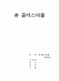 총 콜레스테롤 (Total cholesterol) 측정 실험 1페이지