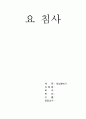 요 침사 (요침사 검사) 1페이지