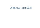 건축시공-기초공사 1페이지