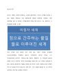 우주와 인간의 위치 (헉슬리) 1페이지