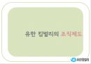 [★우수레포트★][리더십 분석] 유한킴벌리의 Servant Leadership, 리더십 분석, 중국의 유한킴벌리 11페이지