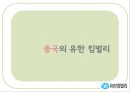 [★우수레포트★][리더십 분석] 유한킴벌리의 Servant Leadership, 리더십 분석, 중국의 유한킴벌리 24페이지