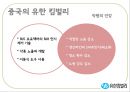 [★우수레포트★][리더십 분석] 유한킴벌리의 Servant Leadership, 리더십 분석, 중국의 유한킴벌리 26페이지