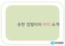 [★우수레포트★][리더십 분석] 유한킴벌리의 Servant Leadership, 리더십 분석, 중국의 유한킴벌리 32페이지