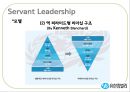 [★우수레포트★][리더십 분석] 유한킴벌리의 Servant Leadership, 리더십 분석, 중국의 유한킴벌리 44페이지