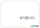 [★우수레포트★][리더십 분석] 유한킴벌리의 Servant Leadership, 리더십 분석, 중국의 유한킴벌리 49페이지