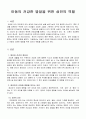 [아동건강교육]아동의 건강한 발달을 위한 성인의 역할을 논하시오. 1페이지
