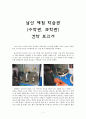 남산 체험학습관(수학관, 과학관) [견학 보고서] 1페이지